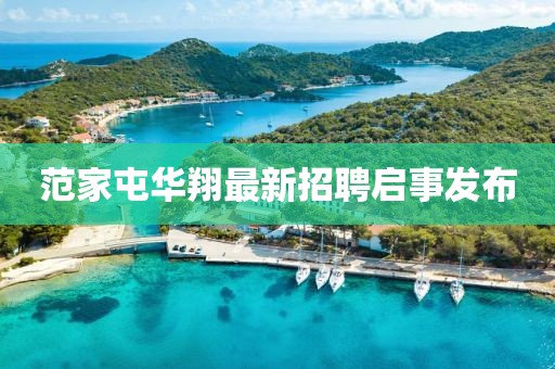 范家屯华翔最新招聘启事发布