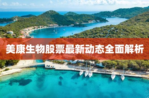 美康生物股票最新动态全面解析