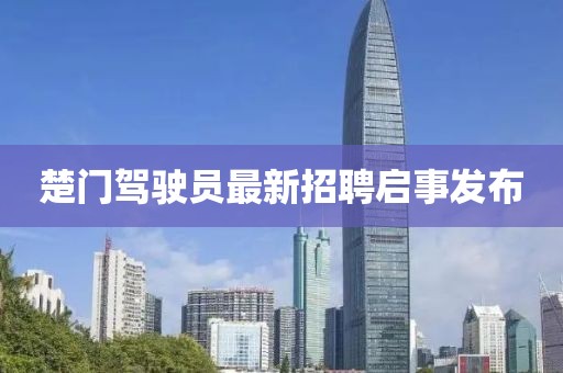 楚门驾驶员最新招聘启事发布