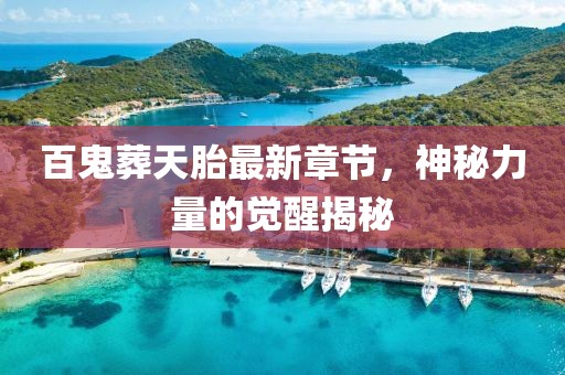 百鬼葬天胎最新章节，神秘力量的觉醒揭秘