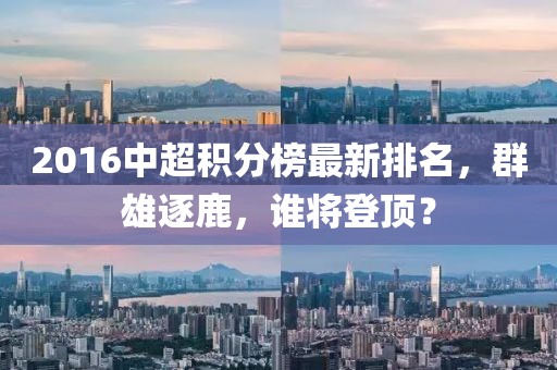 2016中超积分榜最新排名，群雄逐鹿，谁将登顶？