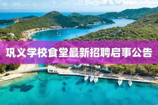 巩义学校食堂最新招聘启事公告