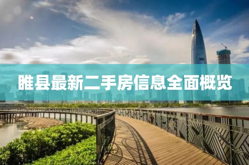 睢县最新二手房信息全面概览