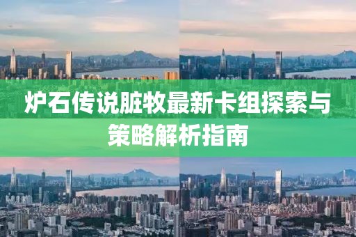 炉石传说脏牧最新卡组探索与策略解析指南