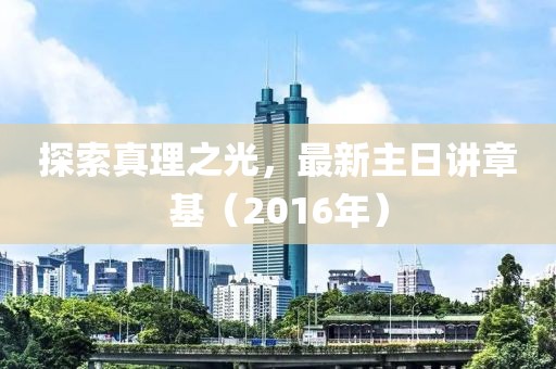 探索真理之光，最新主日讲章基（2016年）