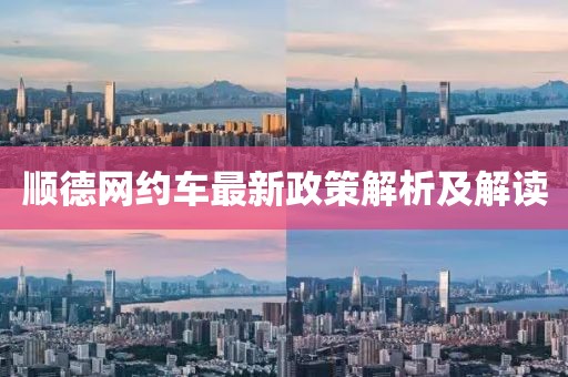 顺德网约车最新政策解析及解读