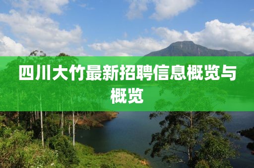 四川大竹最新招聘信息概览与概览