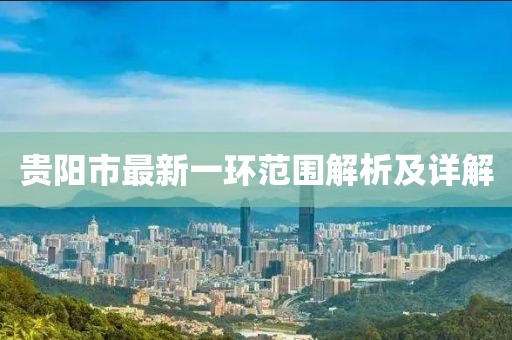 贵阳市最新一环范围解析及详解