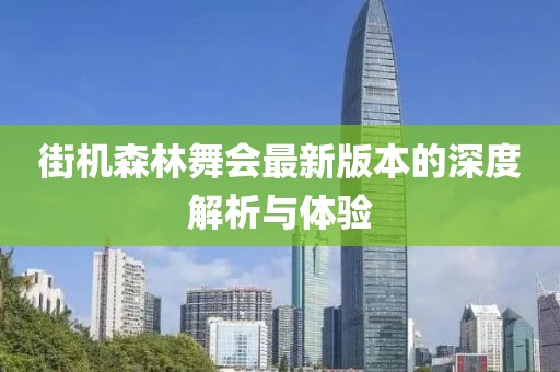 街机森林舞会最新版本的深度解析与体验