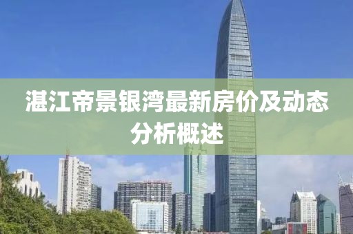 湛江帝景银湾最新房价及动态分析概述