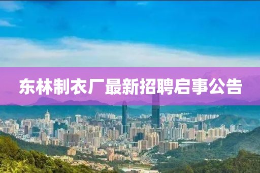 东林制衣厂最新招聘启事公告