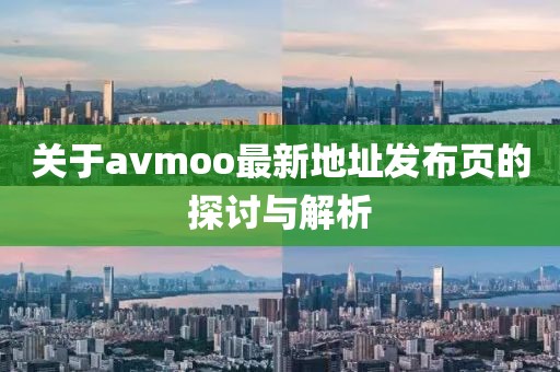 关于avmoo最新地址发布页的探讨与解析