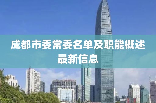成都市委常委名单及职能概述最新信息