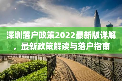 深圳落户政策2022最新版详解，最新政策解读与落户指南
