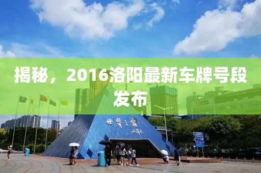 揭秘，2016洛阳最新车牌号段发布
