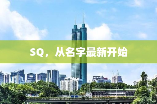 SQ，从名字最新开始