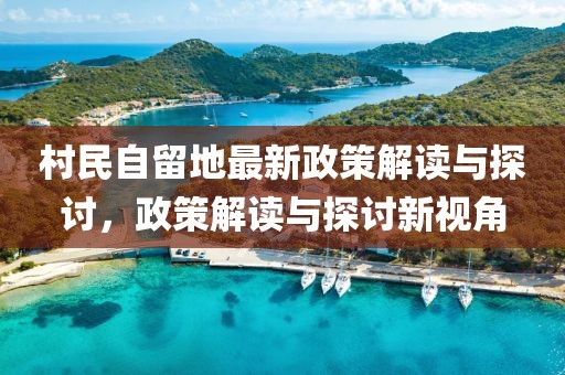 村民自留地最新政策解读与探讨，政策解读与探讨新视角