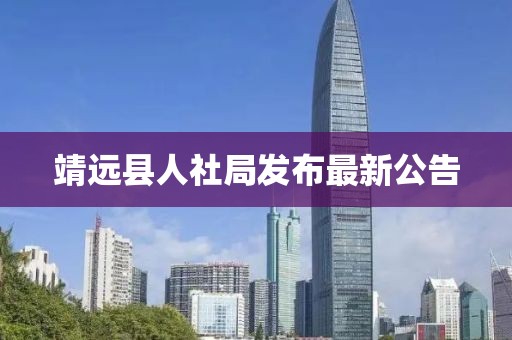 靖远县人社局发布最新公告