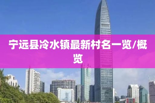 宁远县冷水镇最新村名一览/概览