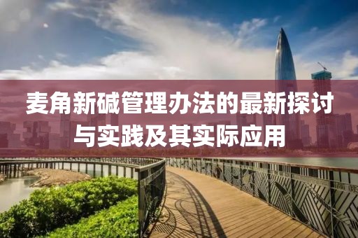 麦角新碱管理办法的最新探讨与实践及其实际应用