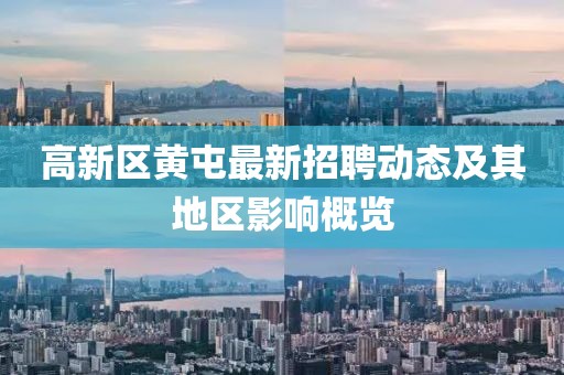 高新区黄屯最新招聘动态及其地区影响概览