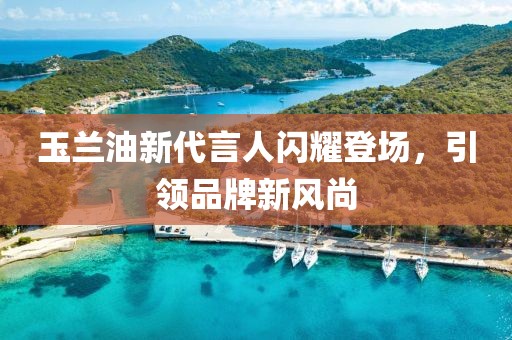 玉兰油新代言人闪耀登场，引领品牌新风尚