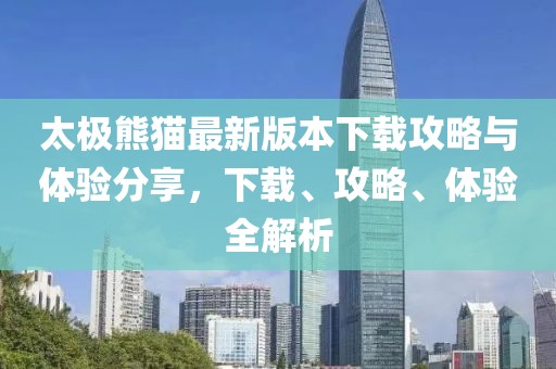 太极熊猫最新版本下载攻略与体验分享，下载、攻略、体验全解析