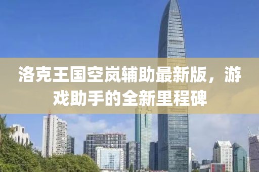 洛克王国空岚辅助最新版，游戏助手的全新里程碑