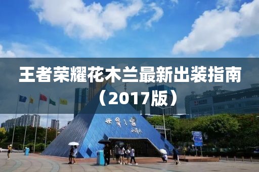 王者荣耀花木兰最新出装指南（2017版）