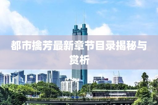 都市擒芳最新章节目录揭秘与赏析