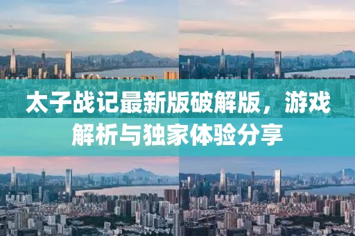 太子战记最新版破解版，游戏解析与独家体验分享
