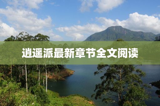 逍遥派最新章节全文阅读