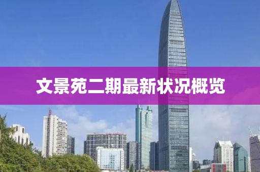 文景苑二期最新状况概览