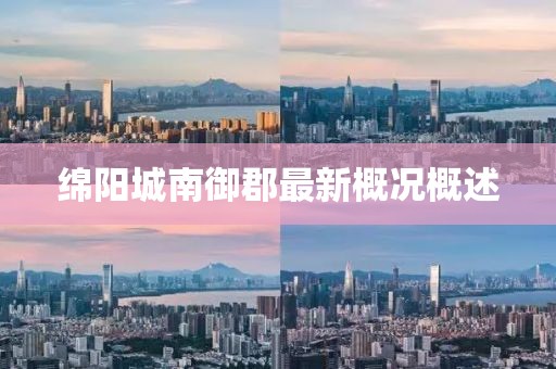 绵阳城南御郡最新概况概述