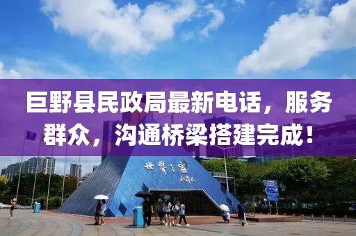 巨野县民政局最新电话，服务群众，沟通桥梁搭建完成！