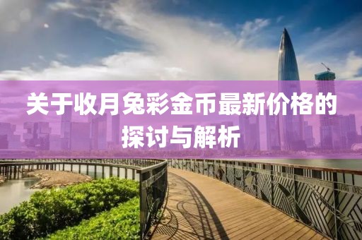 关于收月兔彩金币最新价格的探讨与解析
