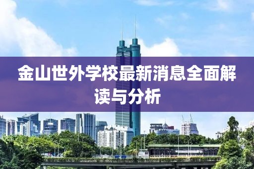 金山世外学校最新消息全面解读与分析