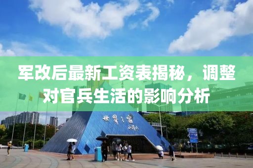 军改后最新工资表揭秘，调整对官兵生活的影响分析