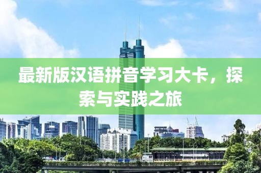 最新版汉语拼音学习大卡，探索与实践之旅