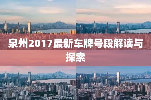 泉州2017最新车牌号段解读与探索