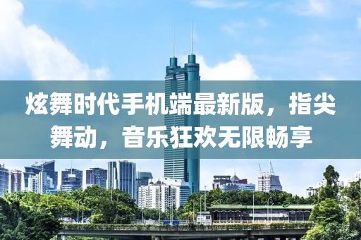 炫舞时代手机端最新版，指尖舞动，音乐狂欢无限畅享