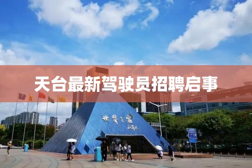 天台最新驾驶员招聘启事