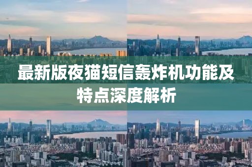 最新版夜猫短信轰炸机功能及特点深度解析
