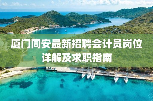 厦门同安最新招聘会计员岗位详解及求职指南