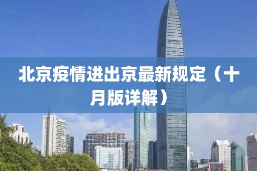 北京疫情进出京最新规定（十月版详解）