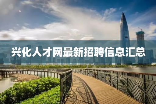 兴化人才网最新招聘信息汇总