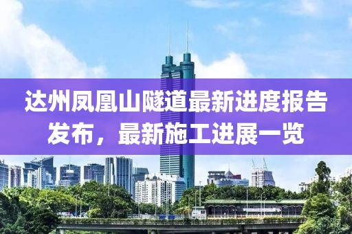 达州凤凰山隧道最新进度报告发布，最新施工进展一览