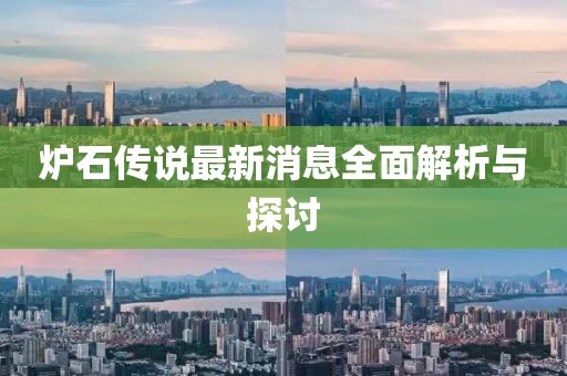 炉石传说最新消息全面解析与探讨