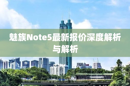 魅族Note5最新报价深度解析与解析