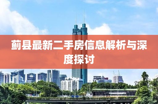 蓟县最新二手房信息解析与深度探讨